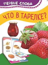 Что в тарелке