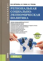 Региональная социально-экономическая политика (+еПриложение: тесты). Учебник