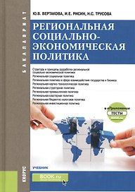 Региональная социально-экономическая политика (+еПриложение: тесты). Учебник