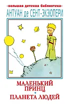 Маленький принц. Планета людей