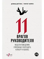 11 врагов руководителя: Модели поведения, которые могут разрушить карьеру и бизнес