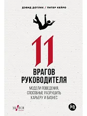 11 врагов руководителя: Модели поведения, которые могут разрушить карьеру и бизнес
