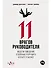 11 врагов руководителя: Модели поведения, которые могут разрушить карьеру и бизнес - 0