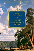 Корни обнажаются в бурю - 0