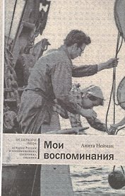 Мои воспоминания (ОтПерЛиц ИстРосВоспДневнПис) Нейман