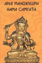 Арья Манджушри Нама Самгити (на санскрите, тибетском, русском, английском и китайском языках)