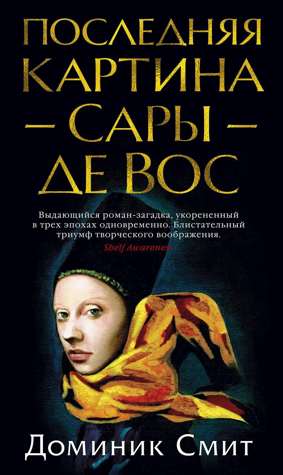 

Последняя картина Сары де Вос