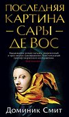 Последняя картина Сары де Вос - 0