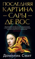 Последняя картина Сары де Вос