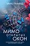Мимо открытых окон - 0