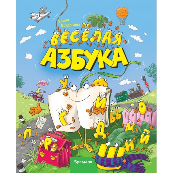 Обложка книги «Веселая Азбука»