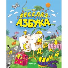 Веселая Азбука