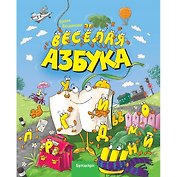 Веселая Азбука