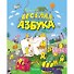 Веселая Азбука - 0