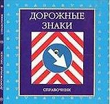 Круг Дорожные знаки Справочник (раскл)