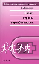 Спорт, стресс, вариабельность: монография