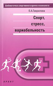 Спорт, стресс, вариабельность: монография