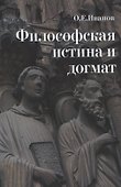 Философская истина и догмат - 0