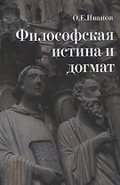 Философская истина и догмат
