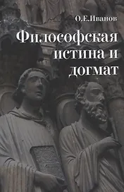 Философская истина и догмат