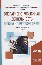 Оперативно-розыскная деятельность Правовые и теоретические основы Учебник и практикум (3 изд.) (Бака