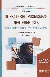 Оперативно-розыскная деятельность Правовые и теоретические основы Учебник и практикум (3 изд.) (Бака