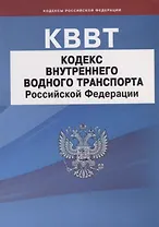 Кодекс внутреннего водного транспорта Российской Федерации