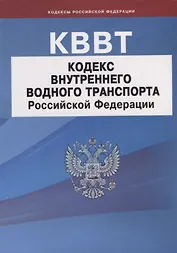 Кодекс внутреннего водного транспорта Российской Федерации