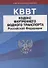 Кодекс внутреннего водного транспорта Российской Федерации - 0