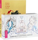 Путь Ци. Таро пограничных миров (комплект: книга+карты)