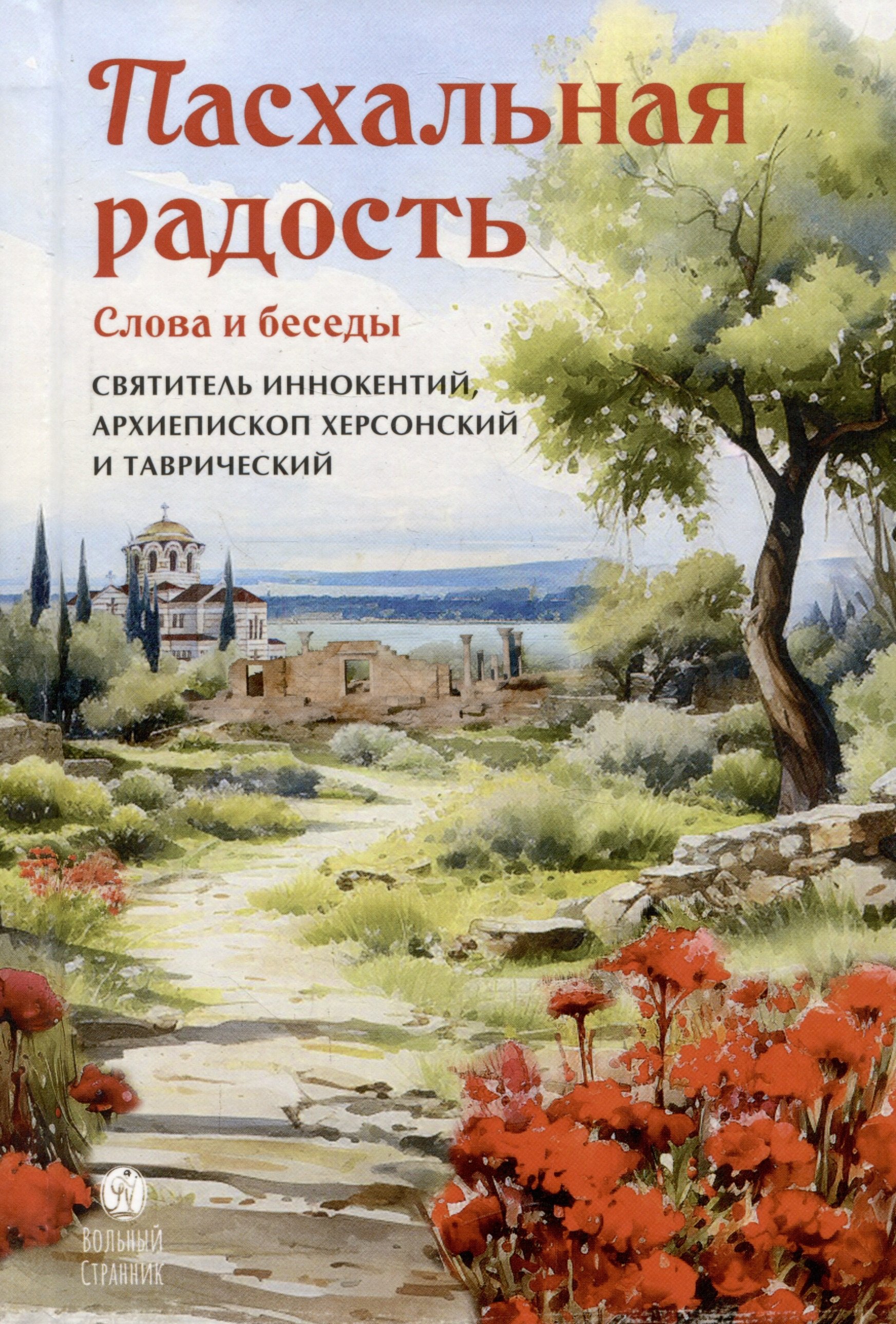 

Пасхальная радость. Слова и беседы