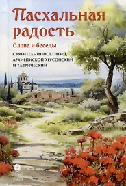 Пасхальная радость. Слова и беседы