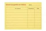 Бумага для заметок с клеевым краем 10*7,5см "Необходимо купить" в блистере