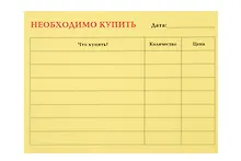 Бумага для заметок с клеевым краем 10*7,5см "Необходимо купить" в блистере