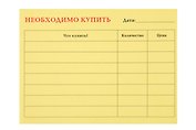 Бумага для заметок с клеевым краем 10*7,5см "Необходимо купить" в блистере