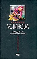 Подруга особого назначения