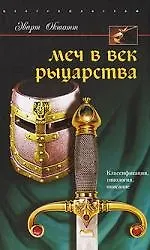 Меч в век рыцарства