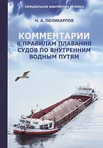 Комментарии к Правилам плавания судов по внутренним водным путям