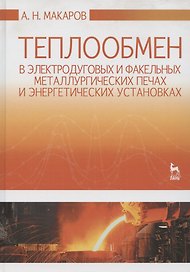 Теплообмен в электродуговых и факельных металлургических печах и энергетических установках: Учебное пособие