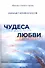 Чудеса любви. Сборник стихов и прозы - 0