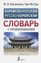 Корейско-русский русско-корейский словарь с произношением