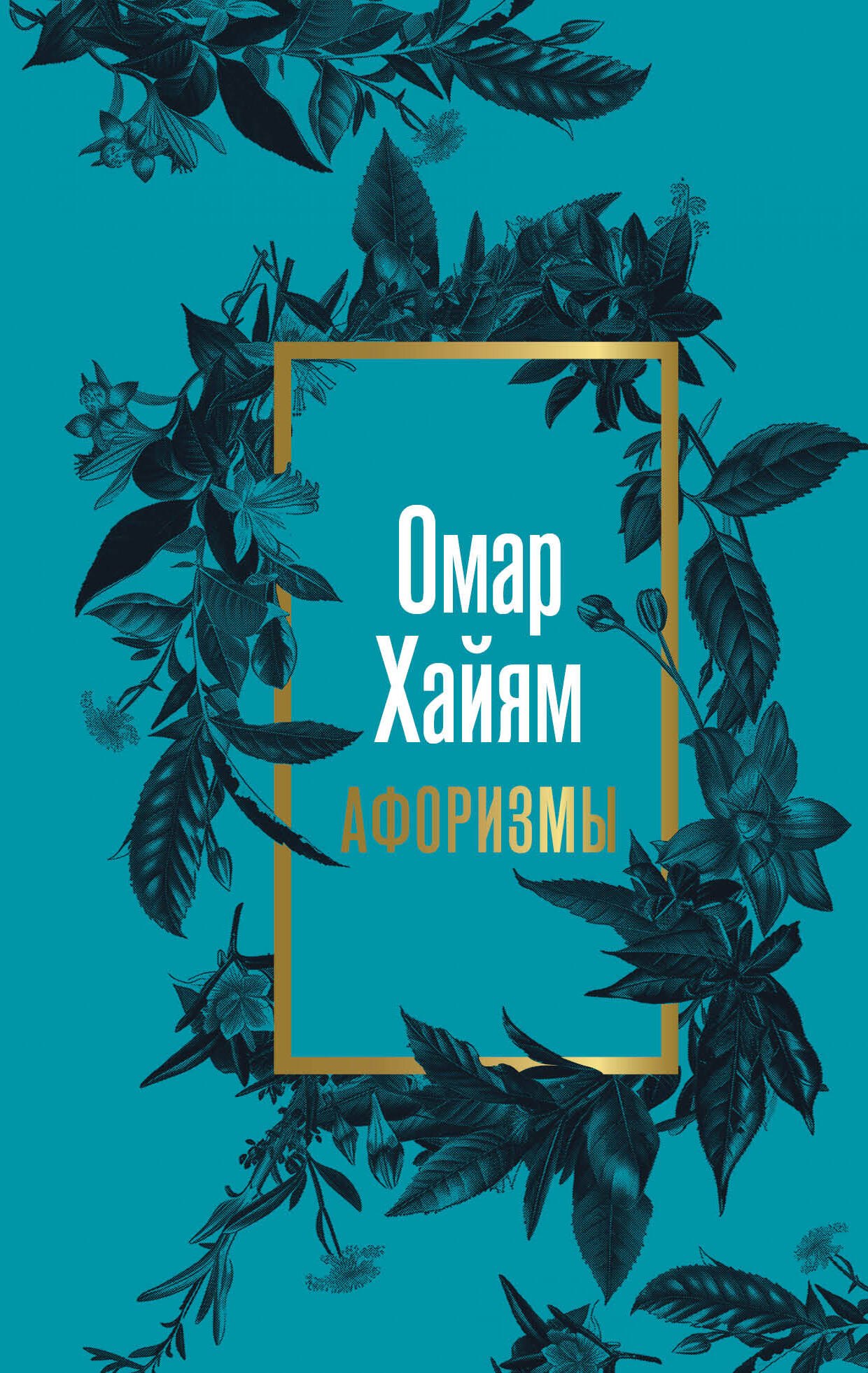 

Омар Хайям. Афоризмы
