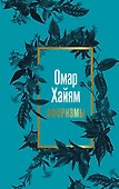 Омар Хайям. Афоризмы - 0