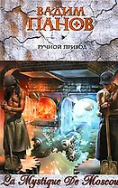 Ручной Привод: Фантастический роман