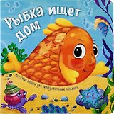Рыбка ищет дом. Книжки с окошками