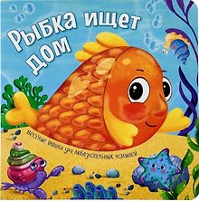 Рыбка ищет дом. Книжки с окошками