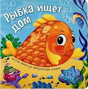 Рыбка ищет дом. Книжки с окошками