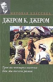 Трое на четыре колесах. Как мы писали роман
