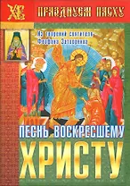 Песнь воскресшему христу Из творений святителя Феофана Затворника (мПрПасху) Ходаков