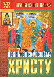 Песнь воскресшему христу Из творений святителя Феофана Затворника (мПрПасху) Ходаков